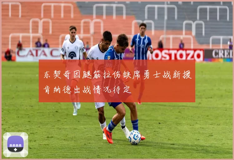 东契奇因腿筋拉伤缺席勇士战新援肯纳德出战情况待定