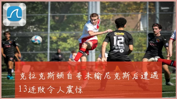 克拉克斯顿自夸未输尼克斯后遭遇13连败令人震惊
