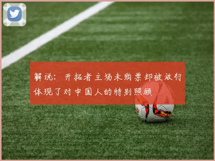 解说：开拓者主场未购票却被放行体现了对中国人的特别照顾