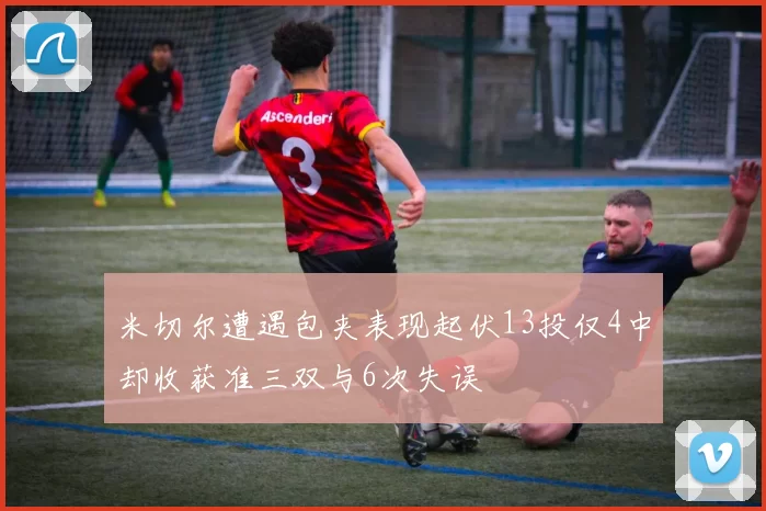 米切尔遭遇包夹表现起伏13投仅4中却收获准三双与6次失误